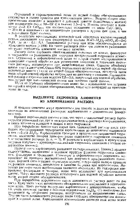 В процессе спекания могут применяться два способа выделения гидроокиси алюминия из алюминатных растворов: карбонизация и декомпозиция (выкручивание).