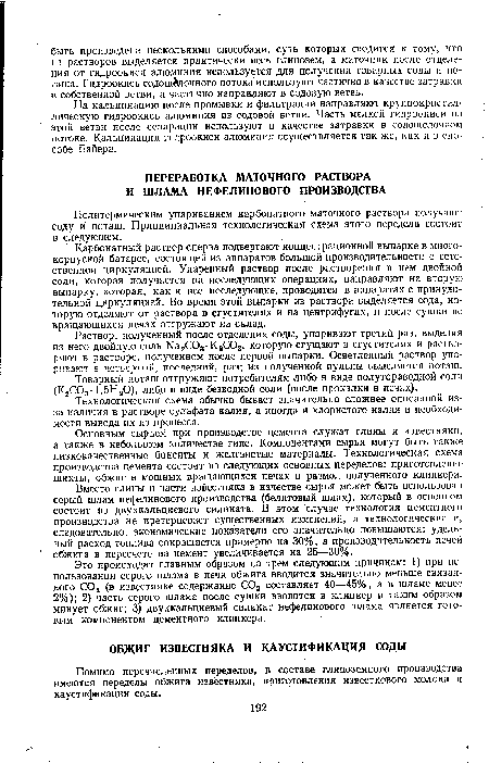 Технологическая схема обычно бывает значительно сложнее описанной из-за наличия в растворе сульфата калия, а иногда и хлористого калия и необходимости вывода их из процесса.