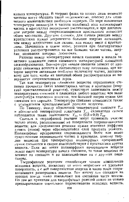 Так как температура плавления вещества определяется степенью прочности связи элементарных частиц в кристалле (энергией кристаллической решетки), существует зависимость между температурами спекания и плавления любого вещества: чем выше температура плавления вещества, тем больший нагрев нужен для спекания его порошка. Температура спекания повышается также с усложнением кристаллической решетки вещества.