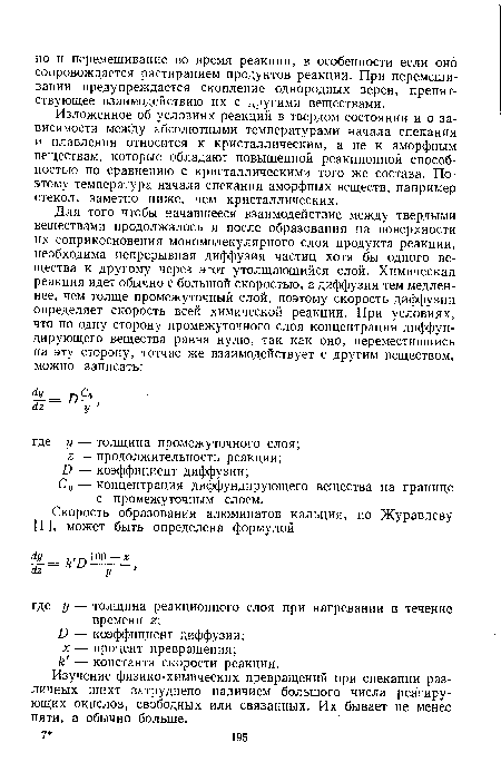 Изложенное об условиях реакций в твердом состоянии и о зависимости между абсолютными температурами начала спекания и плавления относится к кристаллическим, а не к аморфным веществам, которые обладают повышенной реакционной способностью по сравнению с кристаллическими того же состава. Поэтому температура начала спекания аморфных веществ, например стекол, заметно ниже, чем кристаллических.