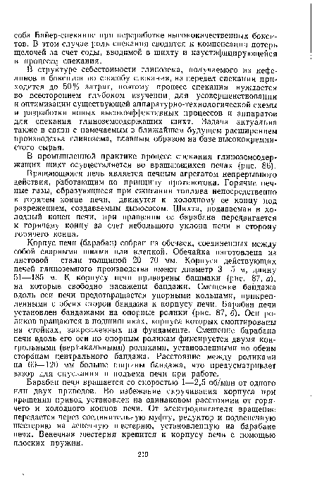 В структуре себестоимости глинозема, получаемого из нефелинов и бокситов по способу спекания, на передел спекания приходится до 50% затрат, поэтому процесс спекания нуждается во всестороннем глубоком изучении для усовершенствования и оптимизации существующей аппаратурно-технологической схемы и разработки новых высокоэффективных процессов и аппаратов для спекания глиноземсодержащих шихт. Задача актуальна также в связи с намечаемым в ближайшем будущем расширением производства глинозема, главным образом на базе высококремнистого сырья.