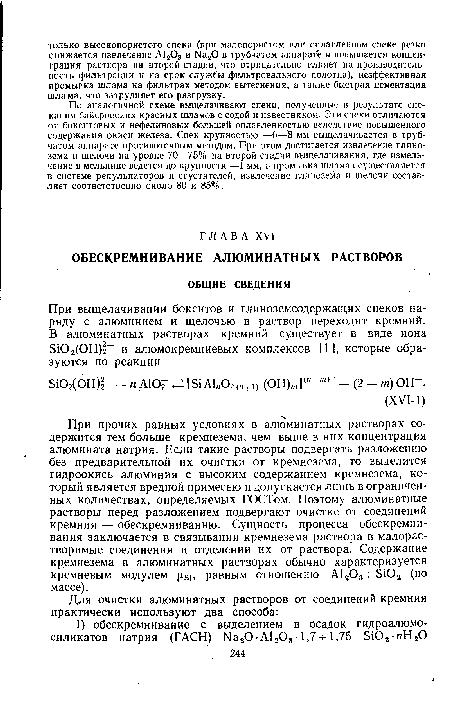 При прочих равных условиях в алюминатных растворах содержится тем больше кремнезема, чем выше в них концентрация алюмината натрия. Если такие растворы подвергать разложению без предварительной их очистки от кремнезема, то выделится гидроокись алюминия с высоким содержанием кремнезема, который является вредной примесью и допускается лишь в ограниченных количествах, определяемых ГОСТом. Поэтому алюминатные растворы перед разложением подвергают очистке от соединений кремния — обескремниванию. Сущность процесса обескремни-вания заключается в связывании кремнезема раствора в малорастворимые соединения и отделении их от раствора. Содержание кремнезема в алюминатных растворах обычно характеризуется кремневым модулем равным отношению А1203 : ¿Юа (по массе).