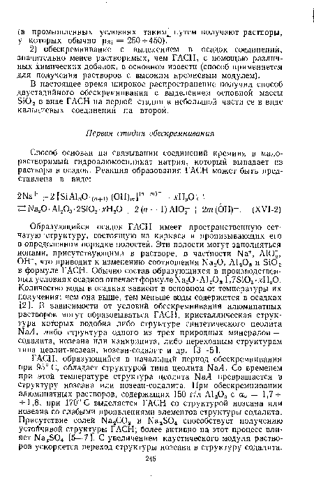 В настоящее время широкое распространение получил способ двустадийного обескремнивания с выделением основной массы БЮа в виде ГАСН на первой стадии и небольшой части ее в виде кальциевых соединений на второй.