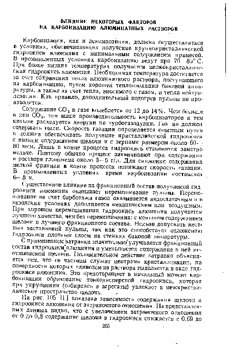 Существенное влияние на фракционный состав получаемой гидроокиси алюминия оказывает перемешивание пульпы. Перемешивание за счет барботажа газов оказывается недостаточным и в заводских условиях дополняется механическим или воздушным. При хорошем перемешивании гидроокись алюминия получается лучшего качества, чем без перемешивания: с меньшим содержанием щелочи и лучшего фракционного состава. Нельзя допускать местных застаиваний пульпы, так как это способствует отложению гидроокиси плотным слоем на стенках баковой аппаратуры.