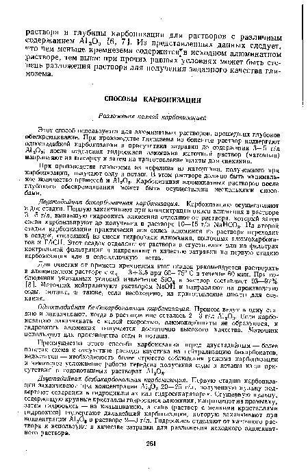 Одностадийная безбикарбонатная карбонизация. Процесс ведут в одну ста- дию и заканчивают, когда в растворе еще осталось 2— 3 г/л А1203. Если карбонизацию заканчивать с малой скоростью, алюмокарбонаты не образуются, и гидроокись алюминия получается достаточно высокого качества. Маточник используют для производства соды и поташа.