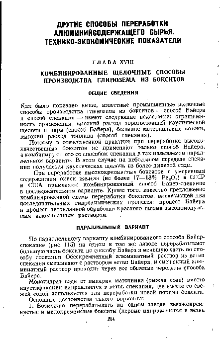 Как было показано выше, известные промышленные щелочные способы производства глинозема из бокситов — способ Байера и способ спекания — имеют следующие недостатки: ограниченность применения, высокий расход дорогостоящей каустической щелочи и пара (способ Байера), большие материальные потоки, высокий расход топлива (способ спекания).