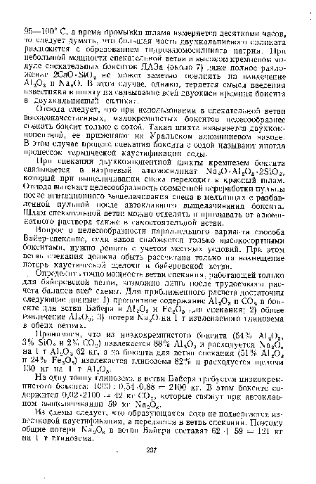 Отсюда следует, что при использовании в спекательной ветви высококачественных, малокремнистых бокситов целесообразнее спекать боксит только с содой. Такая шихта называется двухкомпонентной, ее применяют на Уральском алюминиевом заводе. В этом случае процесс спекания боксита с содой называют иногда процессом термической каустификации соды.