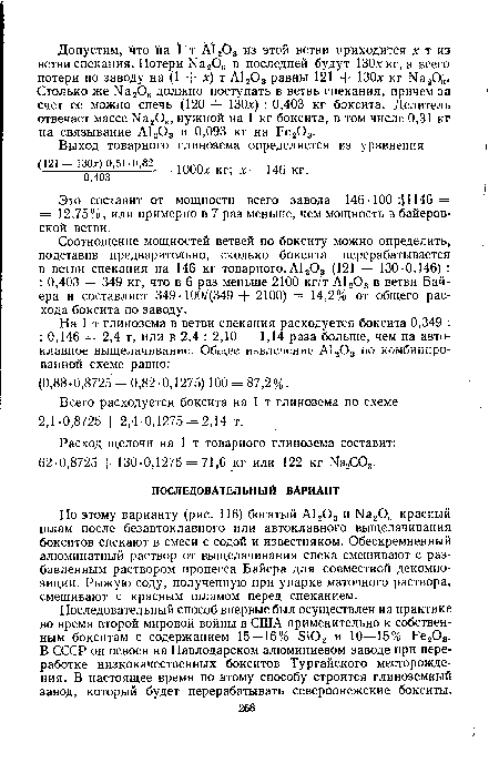 Последоватедьный способ впервые был осуществлен на практике во время второй мировой войны в США применительно к собственным бокситам с содержанием 15—16% БЮ2 и 10—15% Ре203. В СССР он освоен на Павлодарском алюминиевом заводе при переработке низкокачественных бокситов Тургайского месторождения. В настоящее время по этому способу строится глиноземный завод, который будет перерабатывать североонежские бокситы.