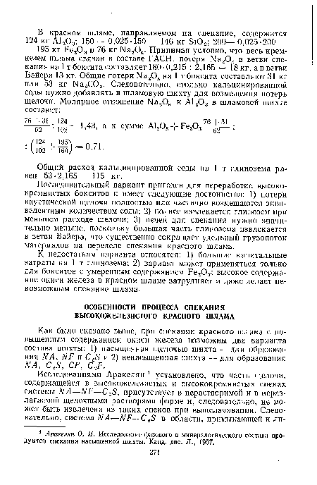 Как было сказано выше, при спекании красного шлама с повышенным содержанием окиси железа возможны два варианта состава шихты: 1) насыщенная щелочью шихта — для образования ЫА, ЫР и и 2) ненасыщенная шихта — для образования ЫА, С25, С/% С,/7.