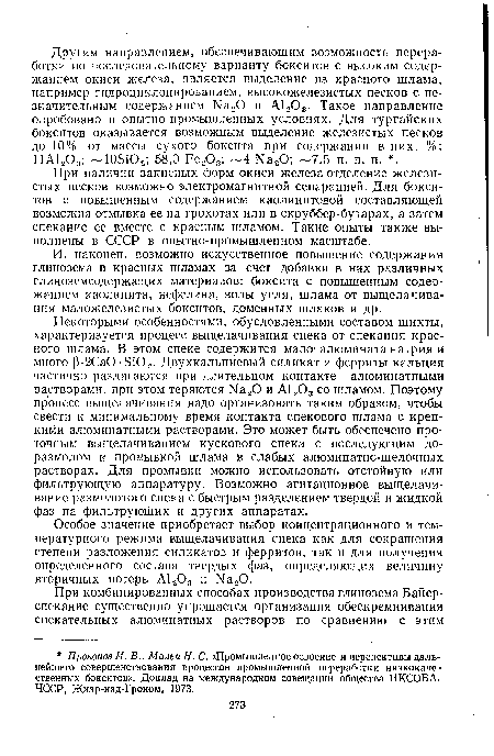 И, наконец, возможно искусственное повышение содержания глинозема в красных шламах за счет добавки в них различных глиноземсодержащих материалов: боксита с повышенным содержанием каолинита, нефелина, золы угля, шлама от выщелачивания маложелезистых бокситов, доменных шлаков и др.