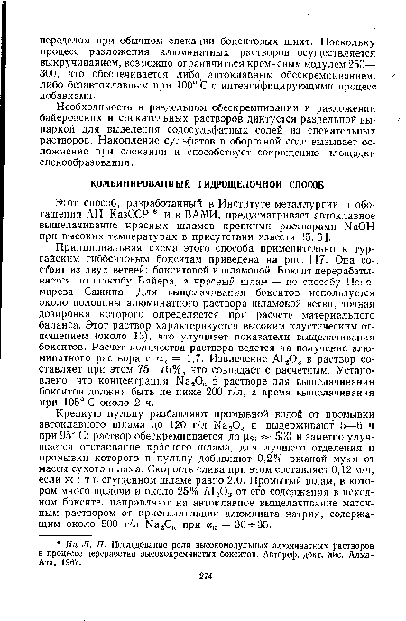 Необходимость в раздельном обескремнивании и разложении байеровских и спекательных растворов диктуется раздельной выпаркой для выделения содосульфатных солей из спекательных растворов. Накопление сульфатов в оборотной соде вызывает осложнение при спекании и способствует сокращению площадки спекообразования.