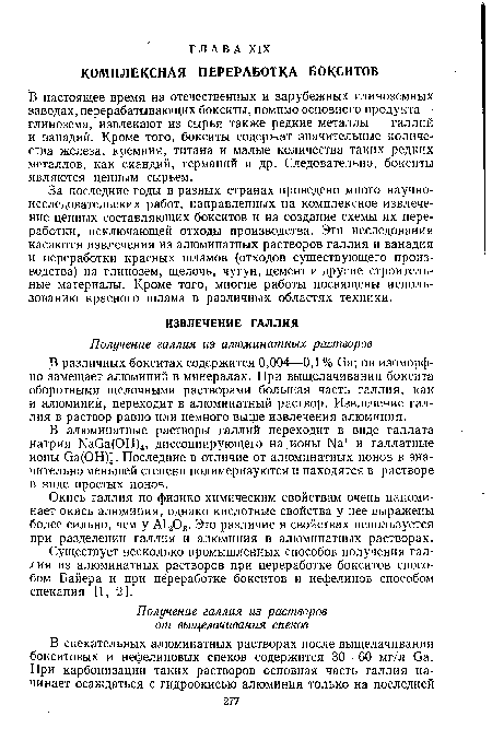 В различных бокситах содержится 0,004—0,1 % йа; он изоморфно замещает алюминий в минералах. При выщелачивании боксита оборотными щелочными растворами большая часть галлия, как и алюминий, переходит в алюминатный раствор. Извлечение галлия в раствор равно или немного выше извлечения алюминия.