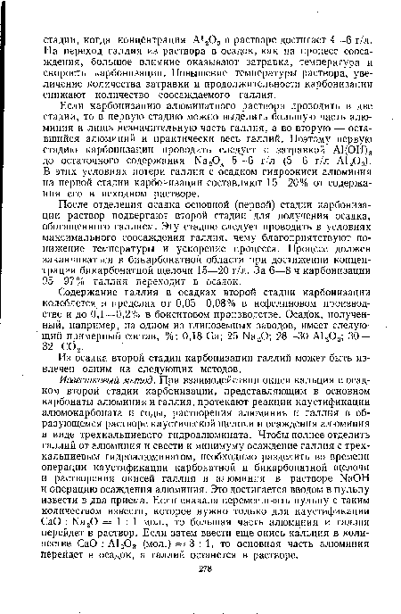 Из осадка второй стадии карбонизации галлий может быть извлечен одним из следующих методов.