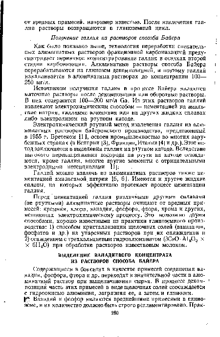 Содержащиеся в бокситах в качестве примесей соединения ванадия, фосфора, фтора и др. переходят в значительной части в алю-минатный раствор при выщелачивании сырья. В процессе деком- 1 позиции часть этих примесей в виде щелочных солей соосаждается с гидроокисью алюминия, загрязняя ее, а затем- и глинозем.