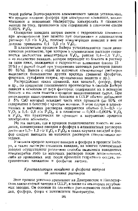 Этот процесс успешно применяют на Днепровском и Павлодарском алюминиевых заводах в СССР, а также на некоторых зарубежных заводах. Он основан на снижении растворимости солей ванадия, фосфора, фтора с понижением температуры.