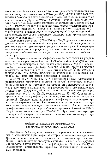 Получение раствора с 200—250 г/л Ыа20 для выделения ванадиевого концентрата может быть осуществлено либо выводом части раствора из системы выпарки при достижении нужной концентрации (выводом части «средних щелоков»), либо смешиванием части упаренного оборотного раствора с частью исходного маточного раствора.