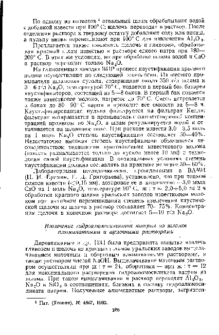 Лабораторными исследованиями, проведенными в ВАМИ (Н. И. Еремин, Г. Д. Григорьева), установлено, что при тонком помоле извести «0,15 мм), дозировке ее в количестве 3,0 моля СаО на 1 моль Na20, температуре 90° С, ж : т = 2,0ч-5,0 за 2 ч обработки красного шлама уральских заводов известковым молоком при активном перемешивании степень извлечения каустической щелочи из шлама в раствор составляет 70—75%. Концентрация щелочи в конечном растворе достигает 5—10 г/л Na20.