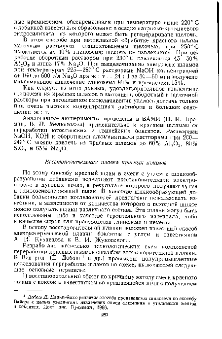 Как следует из этих данных, удовлетворительное извлечение глинозема из красных шламов в маточный, оборотный и щелочной растворы при автоклавном выщелачивании удалось достичь только при очень высоких концентрациях растворов и большом отношении ж : т.