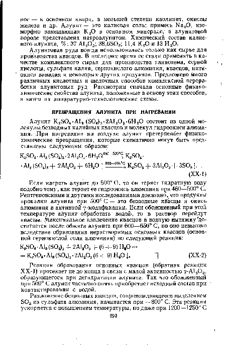 Реакция образования основных квасцов (обратная реакции ХХ-1) протекает не до конца в связи с малой активностью у-А1203, образующегося при дегидратации алунита. Так что обожженный при 500° С алунит частично опять приобретает исходный состав при контактировании с водой.