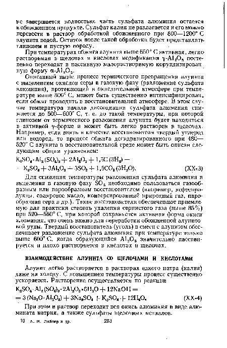 При температурах обжига алунита выше 650° С активная, легка растворимая в щелочах и кислотах модификация y-A1203 постепенно переходит в пассивную малорастворимую корундизирован-ную форму а-А1203.