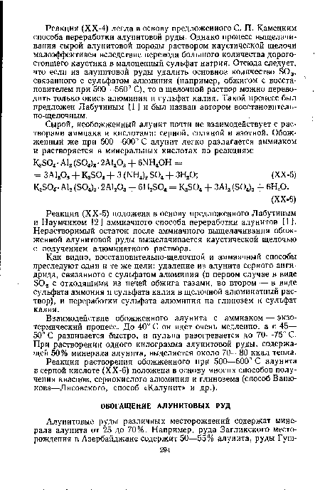 Как видно, восстановительно-щелочной и аммиачный способы преследуют одни и те же цели: удаление из алунита серного ангидрида, связанного с сульфатом алюминия (в первом случае в виде 302 с отходящими из печей обжига газами, во втором — в виде сульфата аммония и сульфата калия в щелочной алюминатный раствор), и переработки сульфата алюминия на глинозем и сульфат калия.