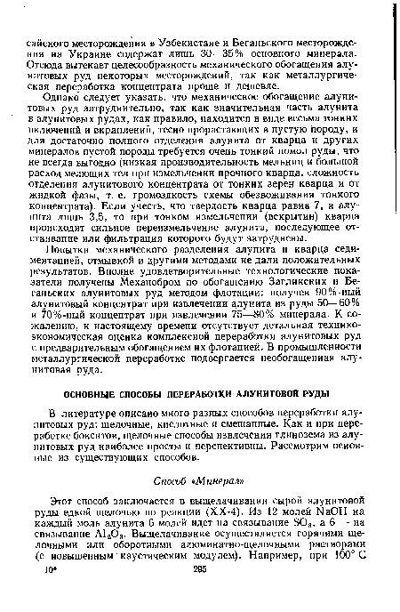 В литературе описано много разных способов переработки алунитовых руд: щелочные, кислотные и смешанные. Как и при переработке бокситов, щелочные способы извлечения глинозема из алунитовых руд наиболее просты и перспективны. Рассмотрим основные из существующих способов.