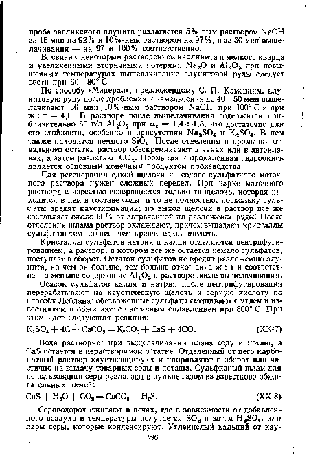 Кристаллы сульфатов натрия и калия отделяются центрифугированием, а раствор, в котором все же остается немало сульфатов, поступает в оборот. Остаток сульфатов не вредит разложению алунита, но чем он больше, тем больше отношение ж : т и соответственно меньше содержание А1203 в растворе после выщелачивания.