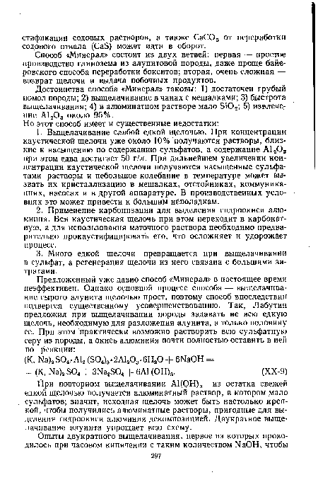 Достоинства способа «Минерал» таковы: 1) достаточен грубый помол породы; 2) выщелачивание в чанах с мешалками; 3) быстрота выщелачивания; 4) в алюминатном растворе мало 8Ю2; 5) извлечение А1203 около 95%.