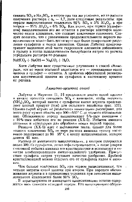 Хотя Лабутин внес существенные улучшения в способ «Минерал», тем не менее основной недостаток его — превращение едкой щелочи в сульфат — остается. А проблема эффективной регенерации каустической щелочи из сульфатов к настоящему времени не решена.