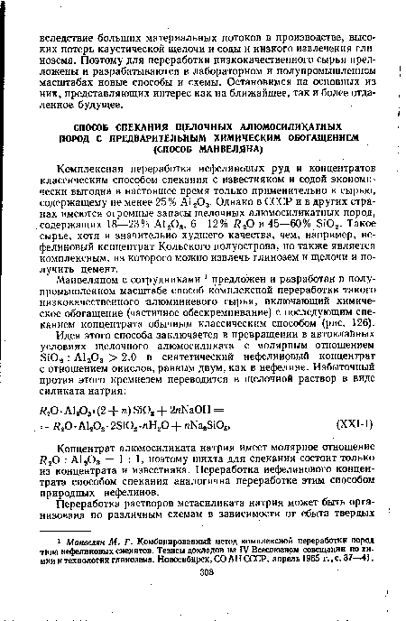 Концентрат алюмосиликата натрия имеет молярное отношение /?20 : А1803 = 1:1, поэтому шихта для спекания состоит только из концентрата и известняка. Переработка нефелинового концентрата способом спекания аналогична переработке этим способом природных нефелинов.