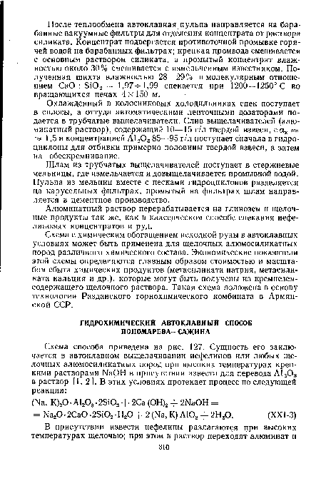 Охлажденный в колосниковых холодильниках спек поступает в силосы, а оттуда автоматическими ленточными дозаторами подается в трубчатые выщелачиватели. Слив выщелачивателей (алю-минатный раствор), содержащий 10—15 г/л твердой взвеси, сак я» 1,5 и концентрацией А1203 85—95 г/л поступает сначала в гидроциклоны для отбивки примерно половины твердой взвеси, а затем на обескремнивание.