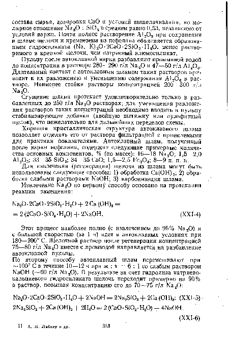 Пульпу после автоклавной варки разбавляют промывной водой до концентрации в растворе 280—290 г/л Na20 и 47—50 г/л А1203. Длительный контакт с автоклавным шламом таких растворов приводит к их разложению и уменьшению содержания А12Оэ в растворе. Наименее стойки растворы концентрацией 200—300 г/л Na20.