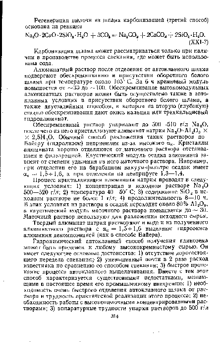 Алюминатный раствор после отделения от автоклавного шлама подвергают обескремниванию в присутствии оборотного белого шлама при температуре около 105° С. За 6 ч кремневый модуль повышается от 30 до —100. Обескремнивание высокомодульных алюминатных растворов может быть осуществлено также в автоклавных условиях в присутствии оборотного белого шлама, а также двустадийным способом, в котором на вторую (глубокую) стадию обескремнивания дают окись кальция или трехкальциевый гидроалюминат.