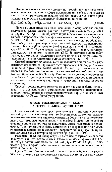 Способ спекания на основе высокощелочной шихты имеет существенные достоинства: 1) может быть применен для сырья с повышенным содержанием окиси железа; 2) расход известняка снижается в два раза по сравнению с классической шихтой, рассчитанной на образование 2Ca0Si02. Вместе с этим для осуществления способа необходимы дополнительный передел регенерации щелочи из шлама от выщелачивания спека и грануляция шихты перед ее спеканием.