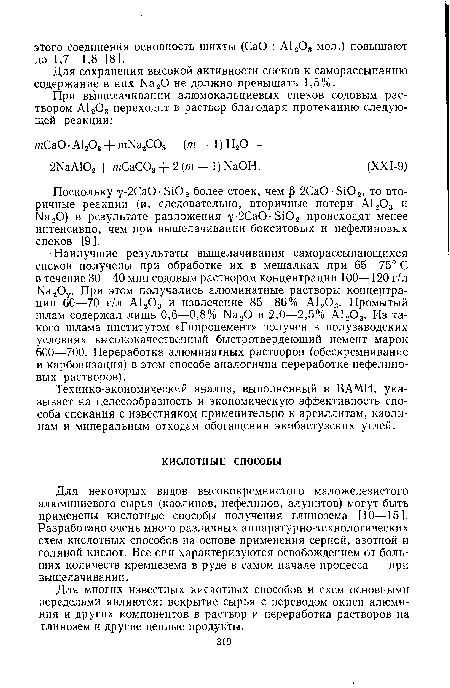 Для некоторых видов высококремнистого маложелезистого алюминиевого сырья (каолинов, нефелинов, алунитов) могут быть применены кислотные способы получения глинозема [10—15]. Разработано очень много различных аппаратурно-технологических схем кислотных способов на основе применения серной, азотной и соляной кислот. Все они характеризуются освобождением от больших количеств кремнезема в руде в самом начале процесса — при выщелачивании.