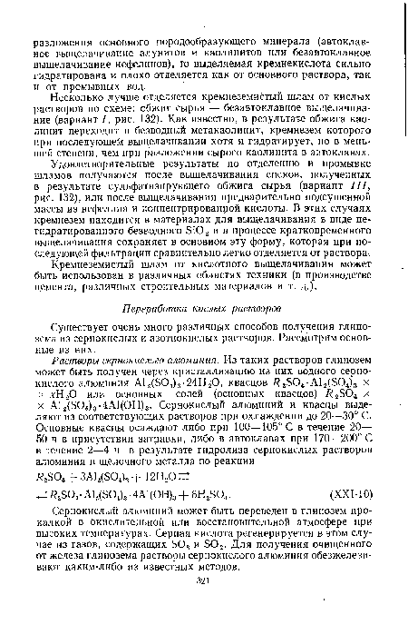 Существует очень много различных способов получения глинозема из сернокислых и азотнокислых растворов. Рассмотрим основные из них.