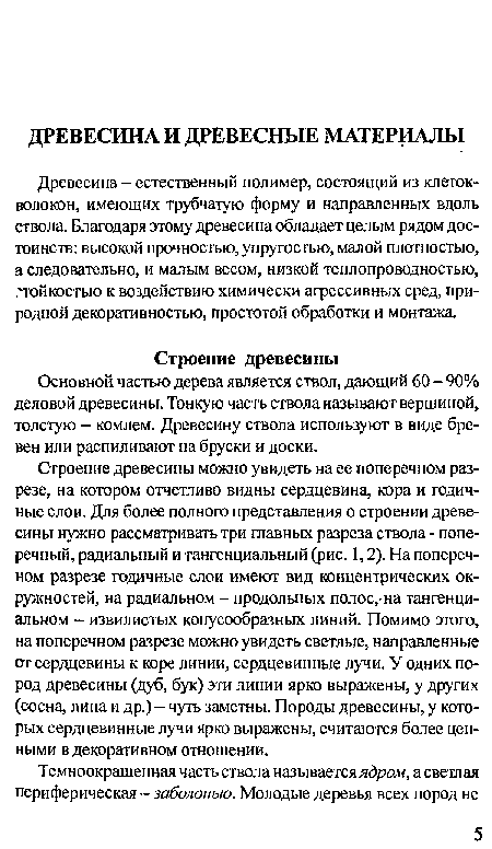 Строение древесины можно увидеть на ее поперечном разрезе, на котором отчетливо видны сердцевина, кора и годичные слои. Для более полного представления о строении древесины нужно рассматривать три главных разреза ствола - поперечный, радиальный и тангенциальный (рис. 1,2). На поперечном разрезе годичные слои имеют вид концентрических окружностей, на радиальном - продольных полос,-на тангенциальном - извилистых конусообразных линий. Помимо этого, на поперечном разрезе можно увидеть светлые, направленные от сердцевины к коре линии, сердцевинные лучи. У одних пород древесины (дуб, бук) эти линии ярко выражены, у других (сосна, липа и др.) - чуть заметны. Породы древесины, у которых сердцевинные лучи ярко выражены, считаются более ценными в декоративном отношении.