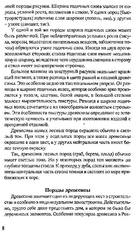 Большое влияние на текстурный рисунок оказывает красящий пигмент, а также разница в цвете ранней и поздней древесины. Это особенно видно на тангенциальном разрезе. От разницы в ширине годичных колец, которая особенно ярко проявляется у тополя, каштана, белой акации, в большой степени зависит выразительность текстуры. Разница в ширине годичных колец сочетается с их своеобразным волнистым строением: Эти особенности текстуры древесины определяют ее эстетическую ценность и учитывают при изготовлении изделий с прозрачной отделкой.