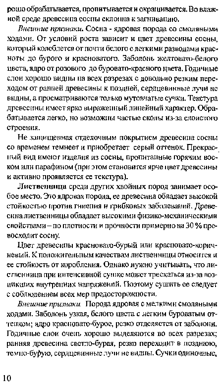 Не защищенная отделочным покрытием древесина сосны со временем темнеет и приобретает серый оттенок. Прекрасный вид имеют изделия из сосны, пропитанные горячим воском или парафином (при этом становится ярче цвет древесины и активно проявляется ее текстура).