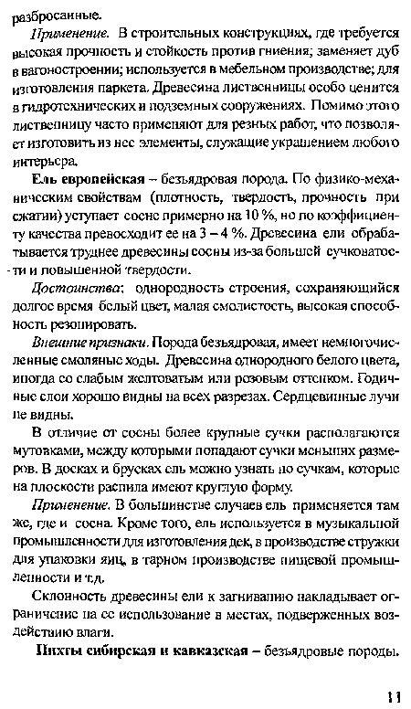 Достоинства: однородность строения, сохраняющийся долгое время белый цвет, малая смолистость, высокая способность резонировать.