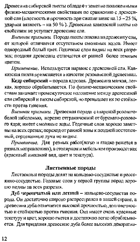 Лиственные породы делят на кольцево-сосудистые и рассеянно-сосудистые. Годовые слои у первой группы пород хорошо видны на всех разрезах.