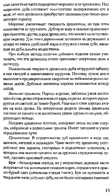 Внешние признаки. Порода ядровая, заболонь узкая желтовато-белая, резко отграничена от ядра, окраска которого варьируется от светлой до темно-бурой. Годичные слои хорошо видны на всех срезах. На поперечном разрезе ранняя древесина состоит из одного или нескольких рядов крупных сосудов, образующих кольцо.