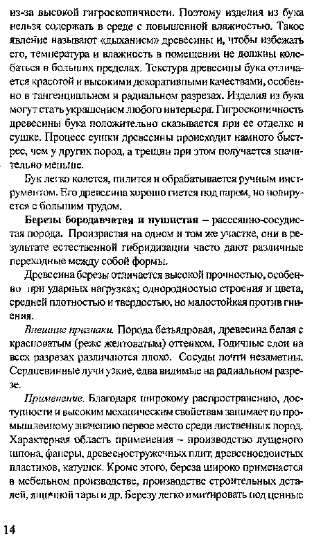 Бук легко колется, пилится и обрабатывается ручным инструментом. Его древесина хорошо гнется под паром, но полируется с большим трудом.