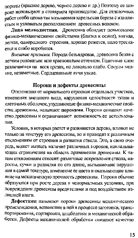 Отклонения от нормального строения отдельных участков, изменения внешнего вида, нарушения целостности ткани и клеточных оболочек, ухудшающие физико-механические свойства древесины, называют пороками. Пороки снижают качество древесины и ограничивают возможность ее использования.