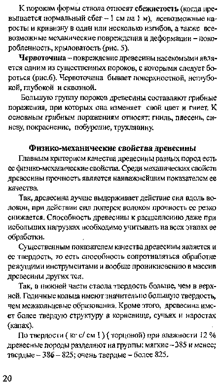 Большую группу пороков древесины составляют грибные поражения, при которых она изменяет свой цвет и гниет. К основным грибным поражениям относят: гниль, плесень, синеву, покраснение, побурение, трухлявину.