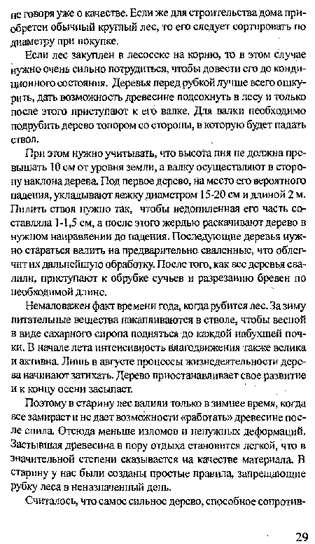 Немаловажен факт времени года, когда рубится лес. За зиму питательные вещества накапливаются в стволе, чтобы весной в виде сахарного сиропа подняться до каждой набухшей почки. В начале лета интенсивность влагодвижения также велика и активна. Лишь в августе процессы жизнедеятельности дерева начинают затихать. Дерево приостанавливает Свое развитие и к концу осени засыпает.