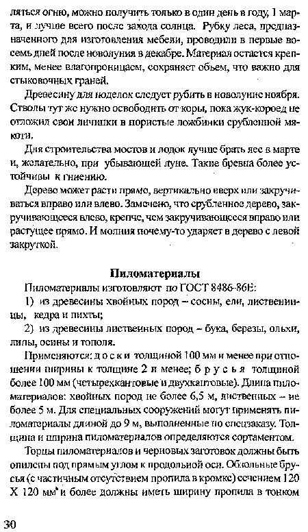 Дерево может расти прямо, вертикально вверх или закручиваться вправо или влево. Замечено, что срубленное дерево, закручивающееся влево, крепче, чем закручивающееся вправо или растущее прямо. И молния почему-то ударяет в дерево с левой закруткой.