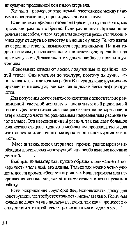 Если искривление двустороннее, использовать доску для конструкций, где требуется точность, нежелательно. Годичные кольца не должны «выпадать» из доски, так как в процессе эксплуатации этот край начнет расслаиваться И задираться.