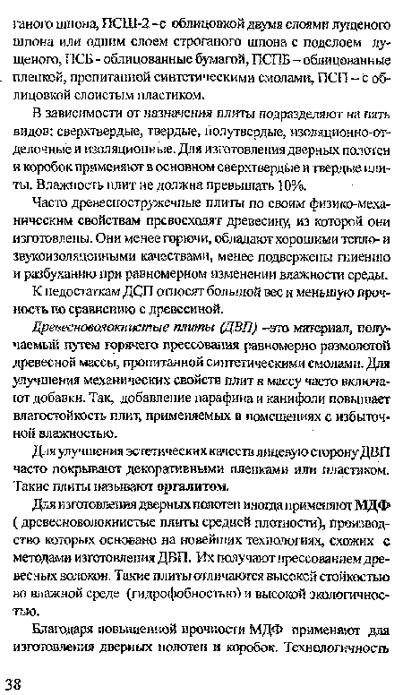 К недостаткам ДСП относят большой вес и меньшую прочность по сравнению с древесиной.