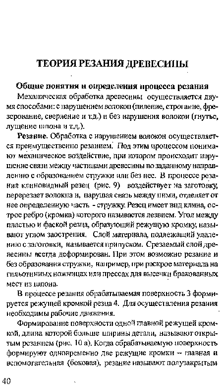 В процессе резания обрабатываемая поверхность 3 формируется режущей кромкой резца 4. Для осуществления резания необходимы рабочие движения.